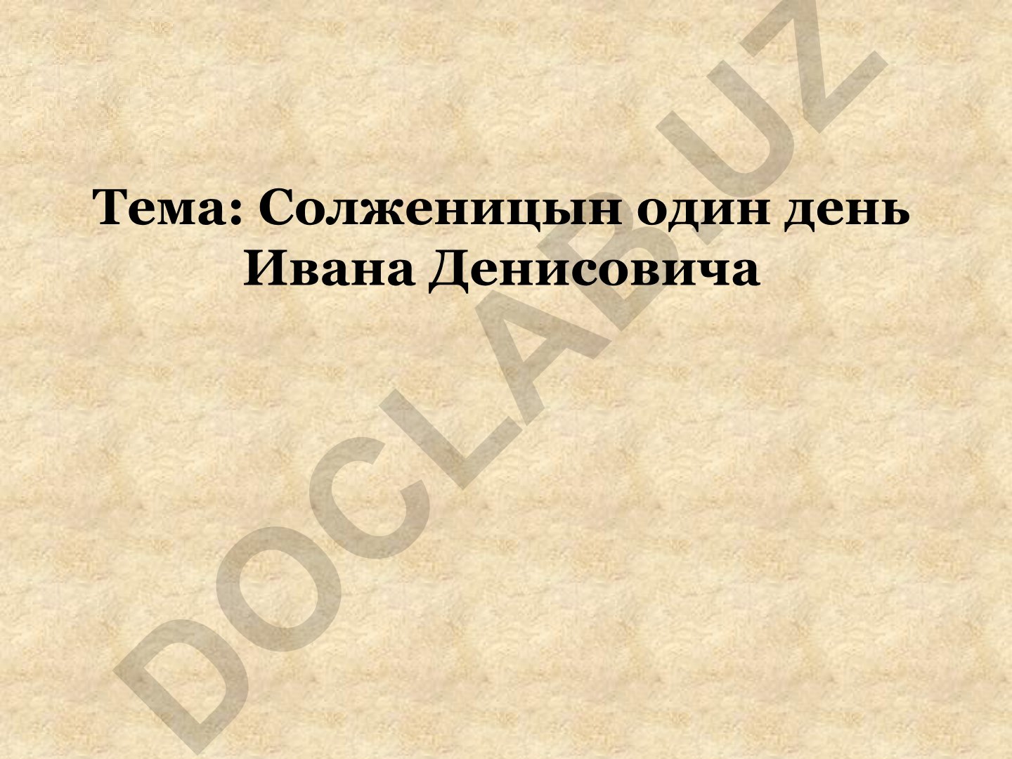 Солженицын один день Ивана Денисовича