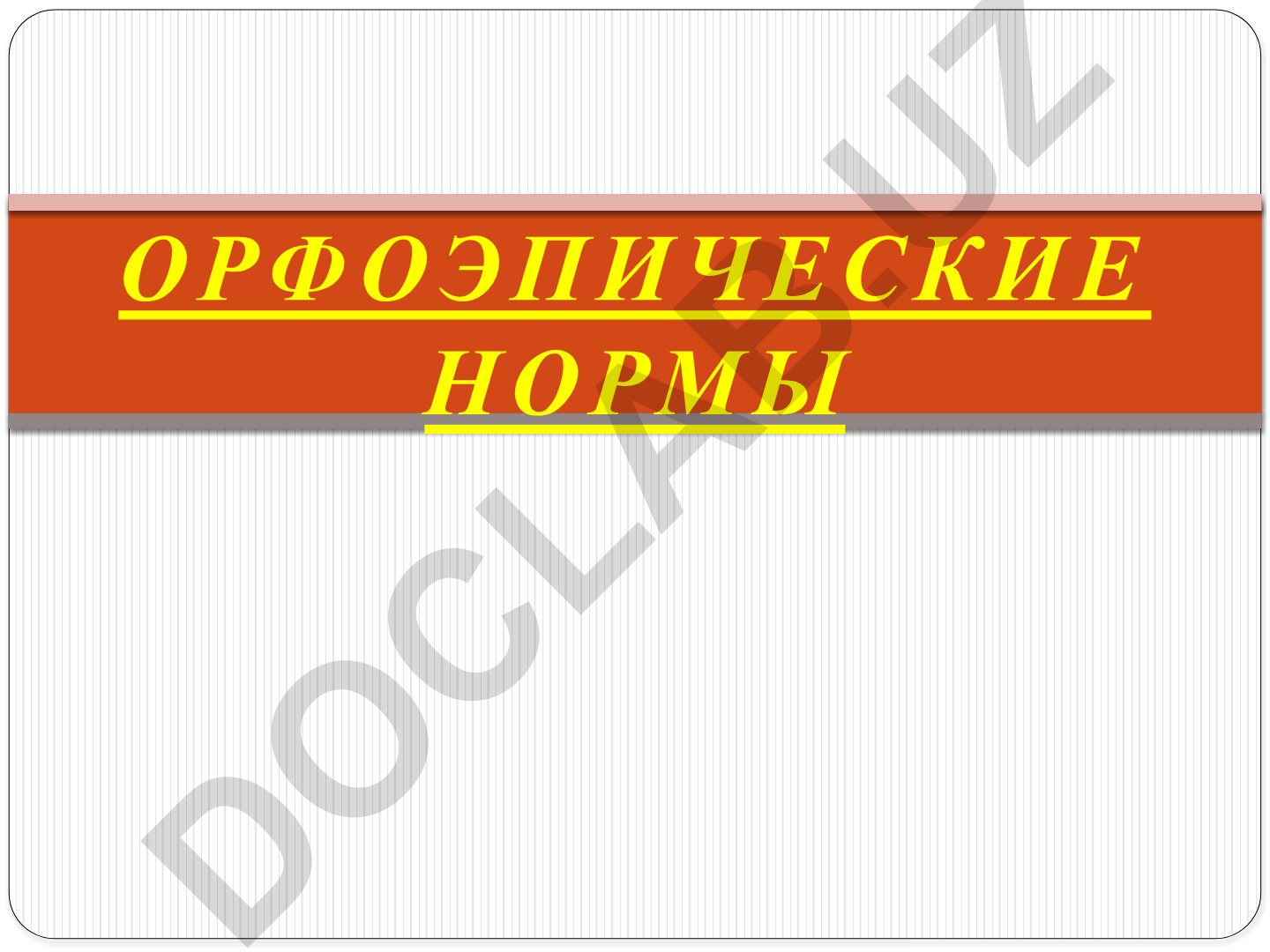 Орфоэпические нормы русского языка