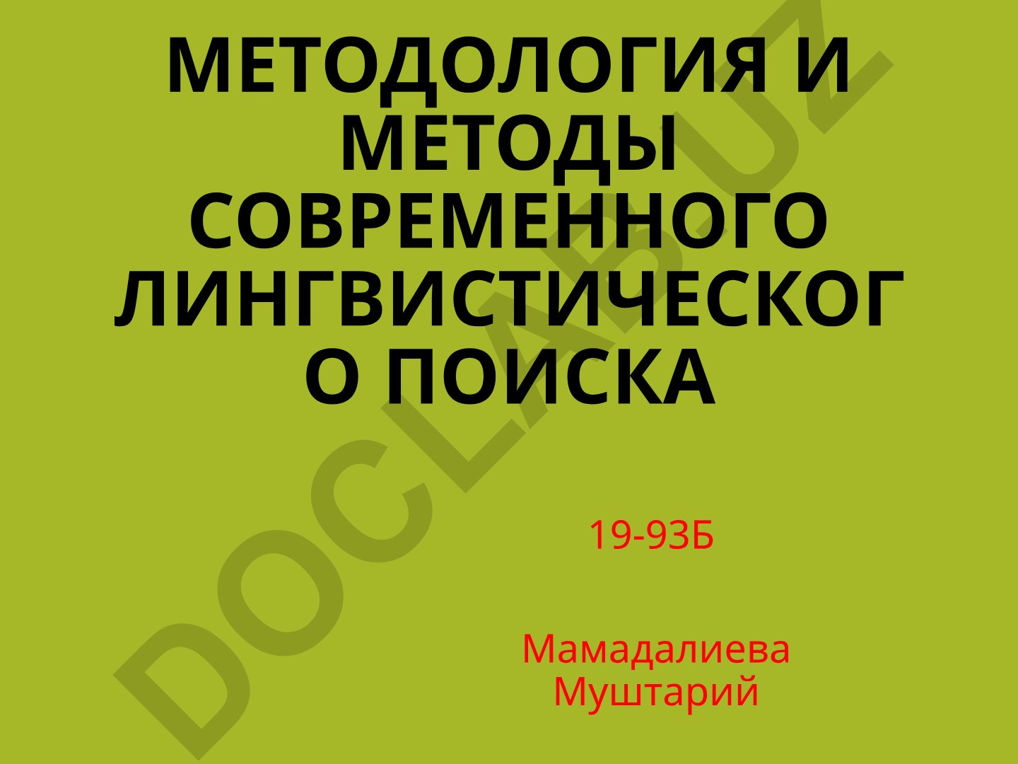 Методология и методы современного лингвистического поиска