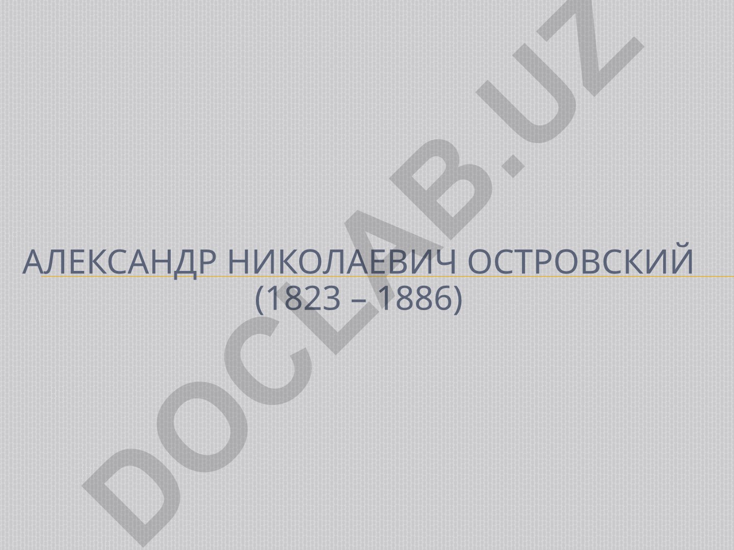Александр Николаевич Островский: биография и творчество