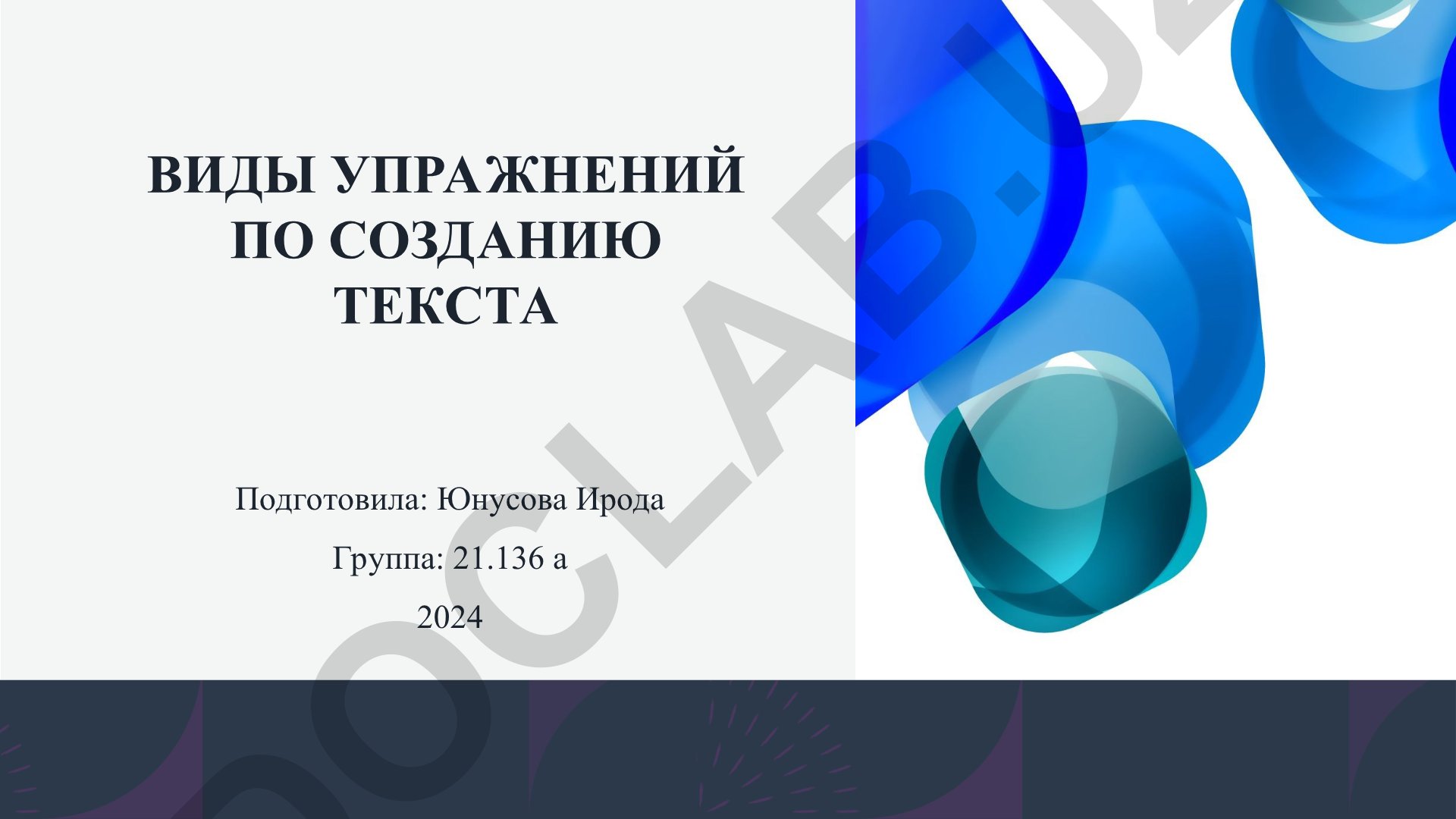 Виды упражнений по созданию текста