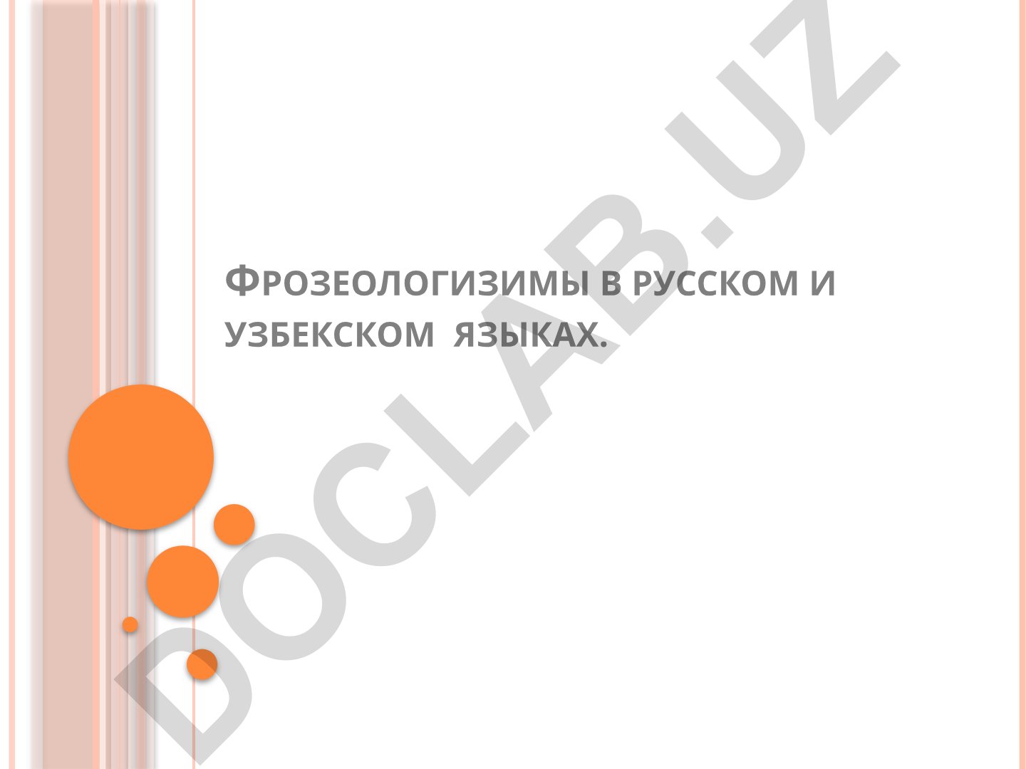 Фразеологизмы в русском и узбекском языках