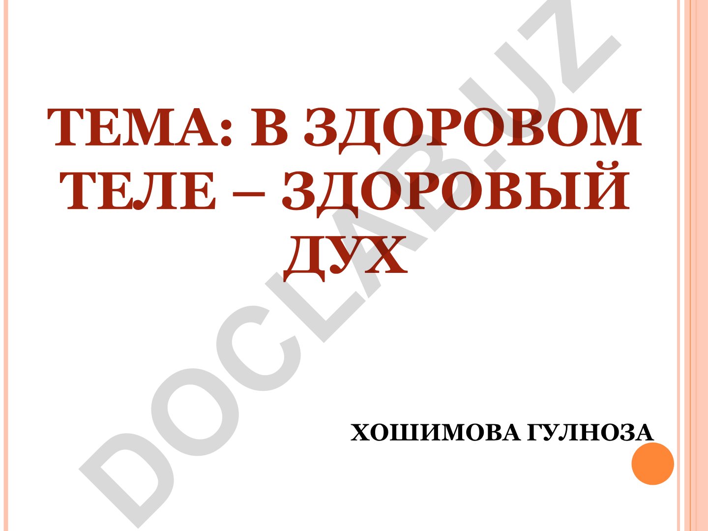 В здоровом теле – здоровый дух
