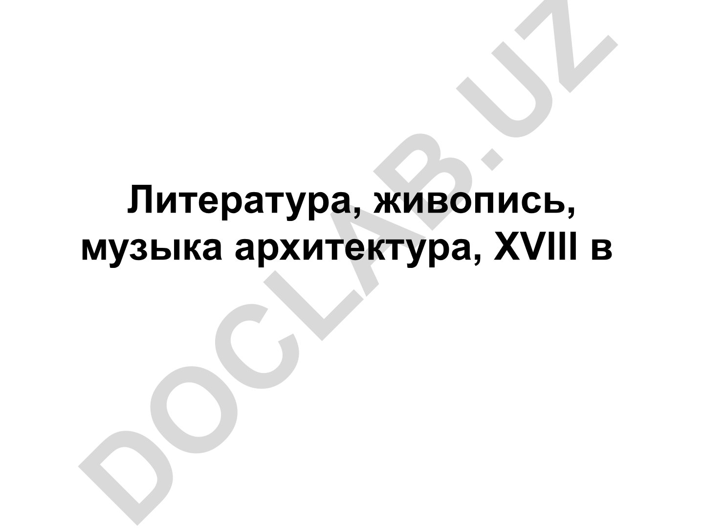 Русская литература, живопись, музыка и архитектура XVIII века