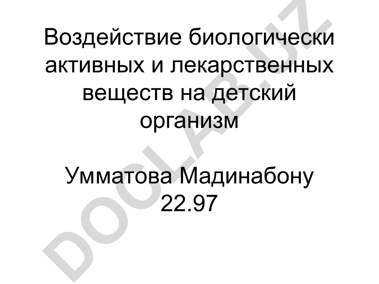 Воздействие биологически активных и лекарственных веществ на детский организм