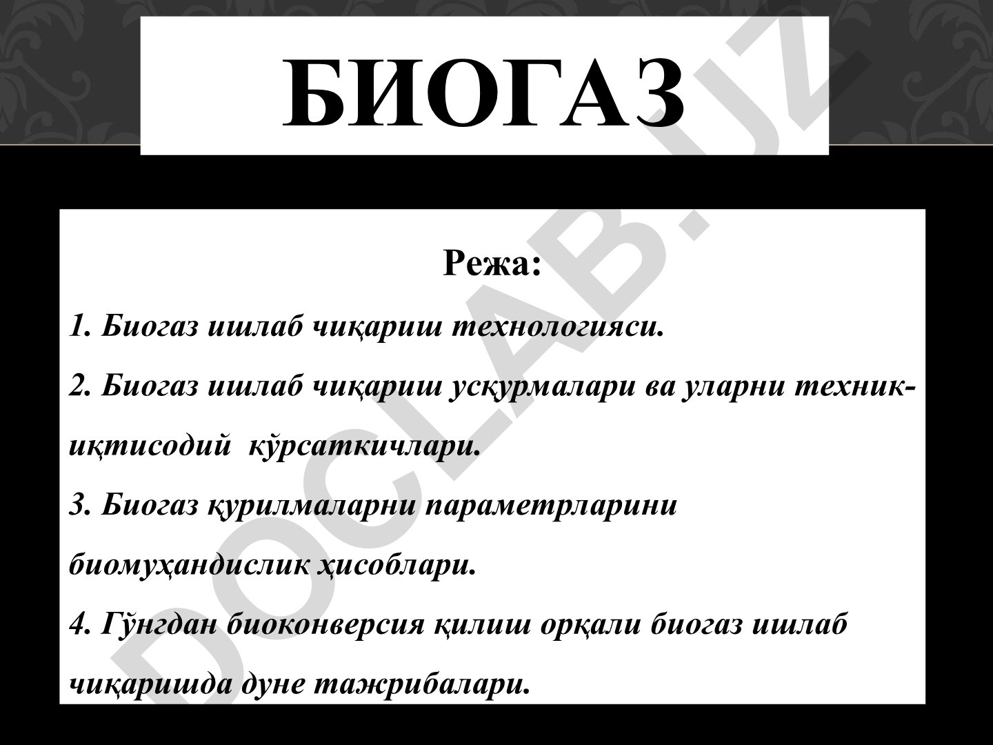 Биогаз ишлаб чиқариш технологияси ва техник-иқтисодий кўрсаткичлари