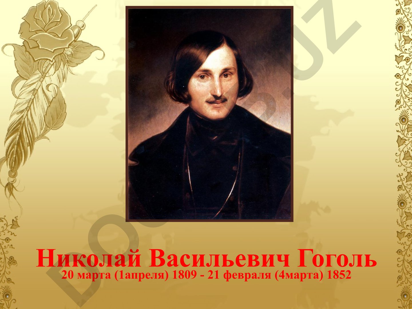 Николай Васильевич Гоголь: биография и история рода