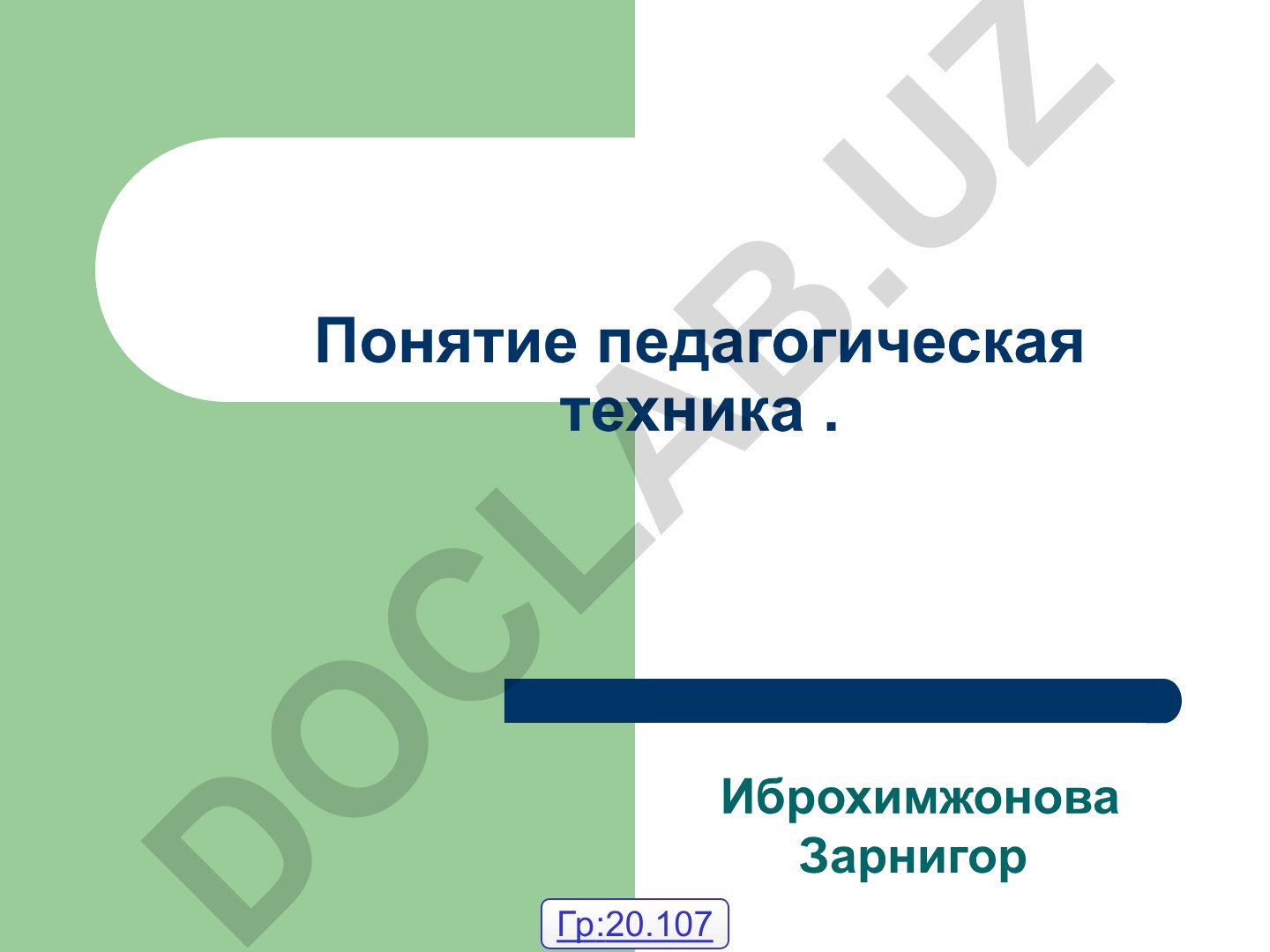 Понятие педагогической техники