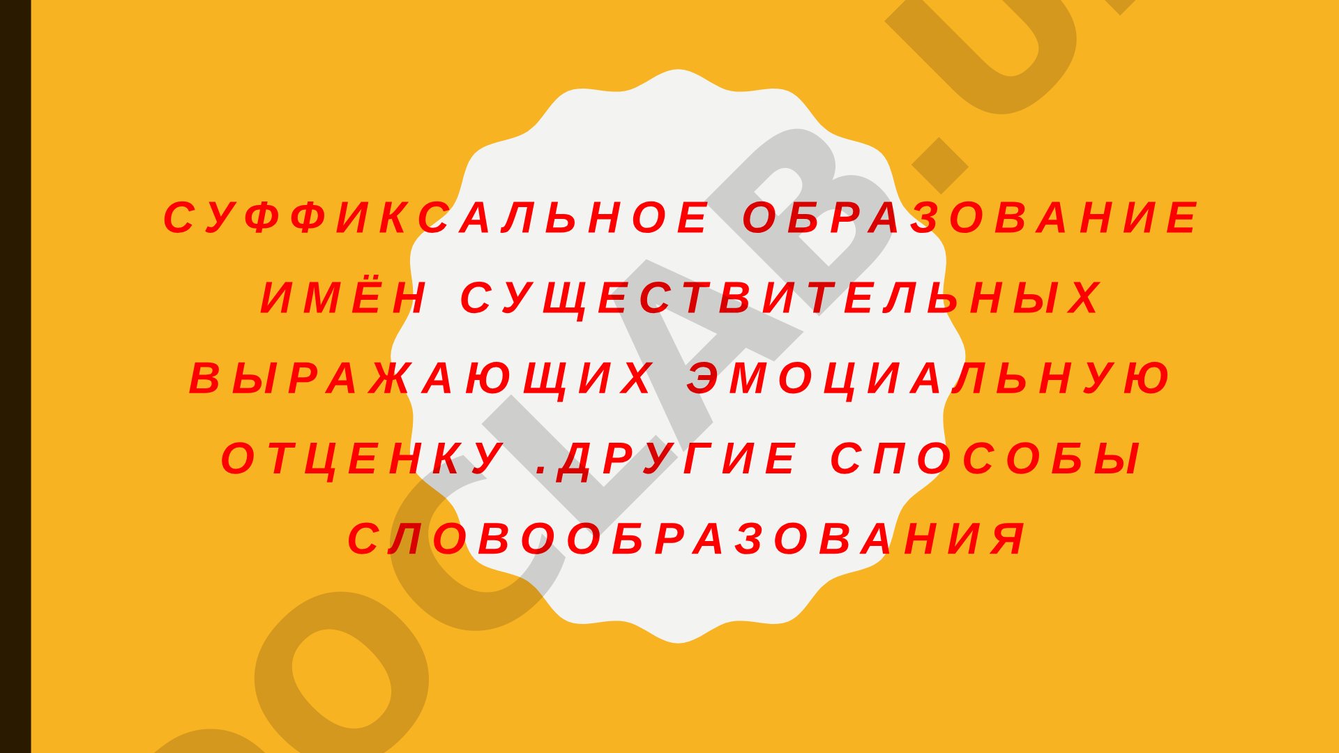 Суффиксальное образование имён существительных выражающих эмоциональную оценку