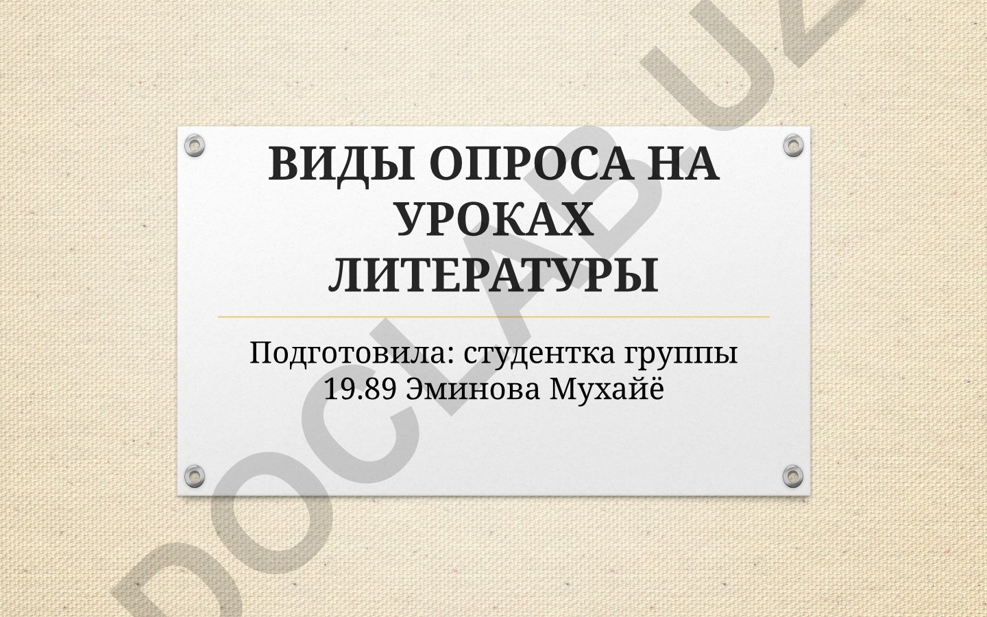 Виды опроса на уроках литературы