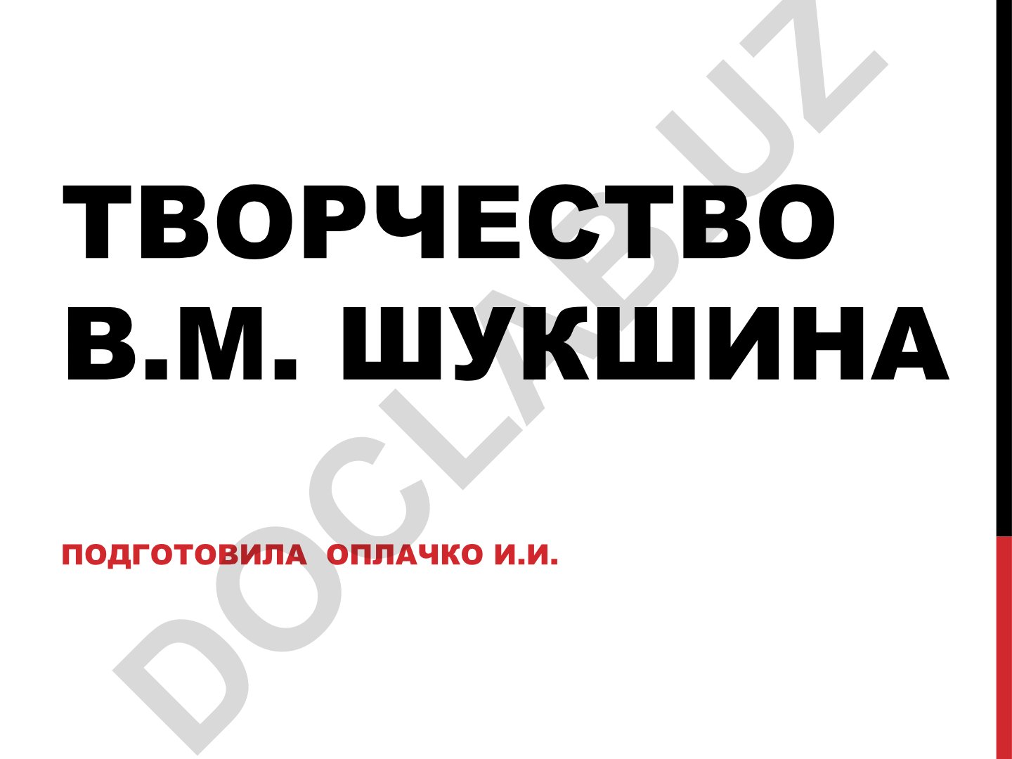 Творчество В.М. Шукшина