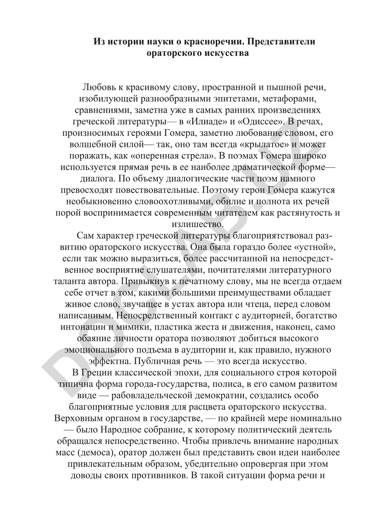 Из истории науки о красноречии и ораторского искусства