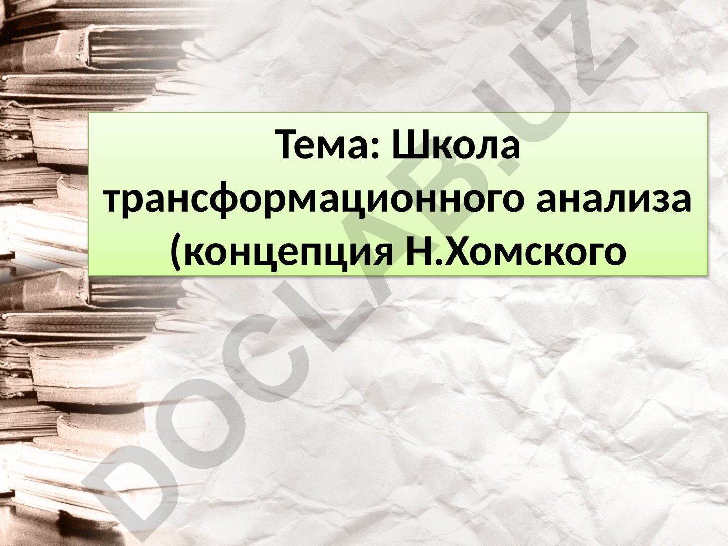 Школа трансформационного анализа (концепция Н. Хомского)