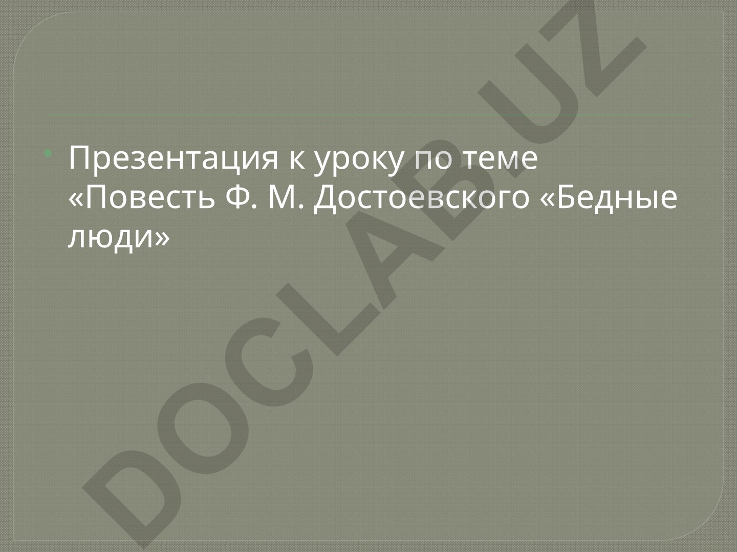 Повесть Ф. М. Достоевского «Бедные люди»