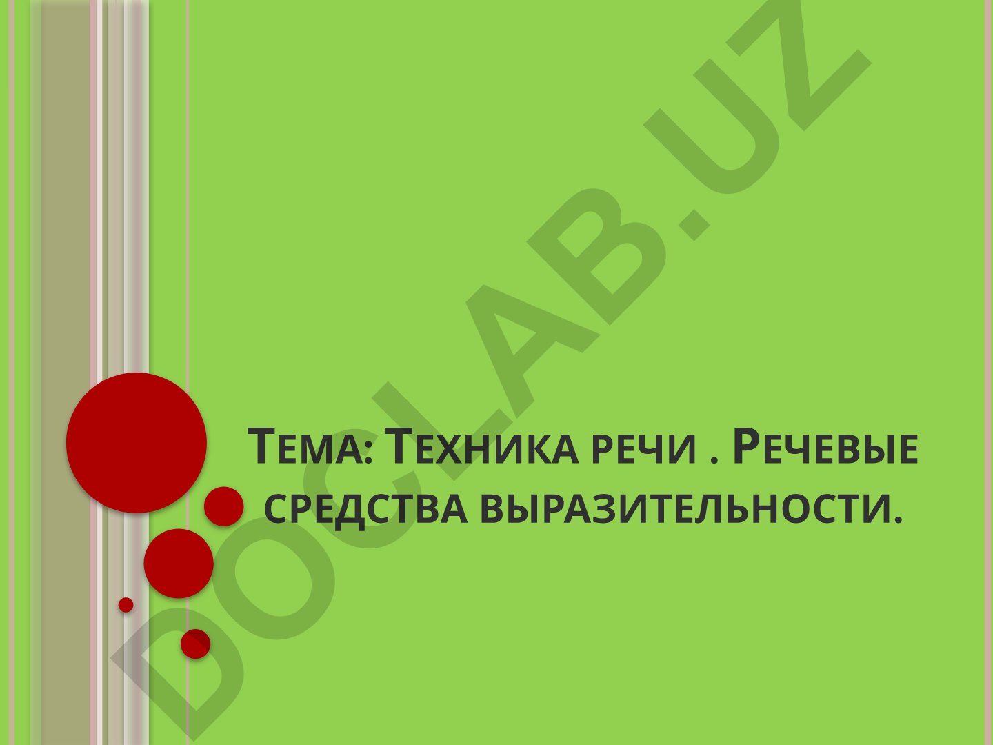 Техника речи и речевые средства выразительности