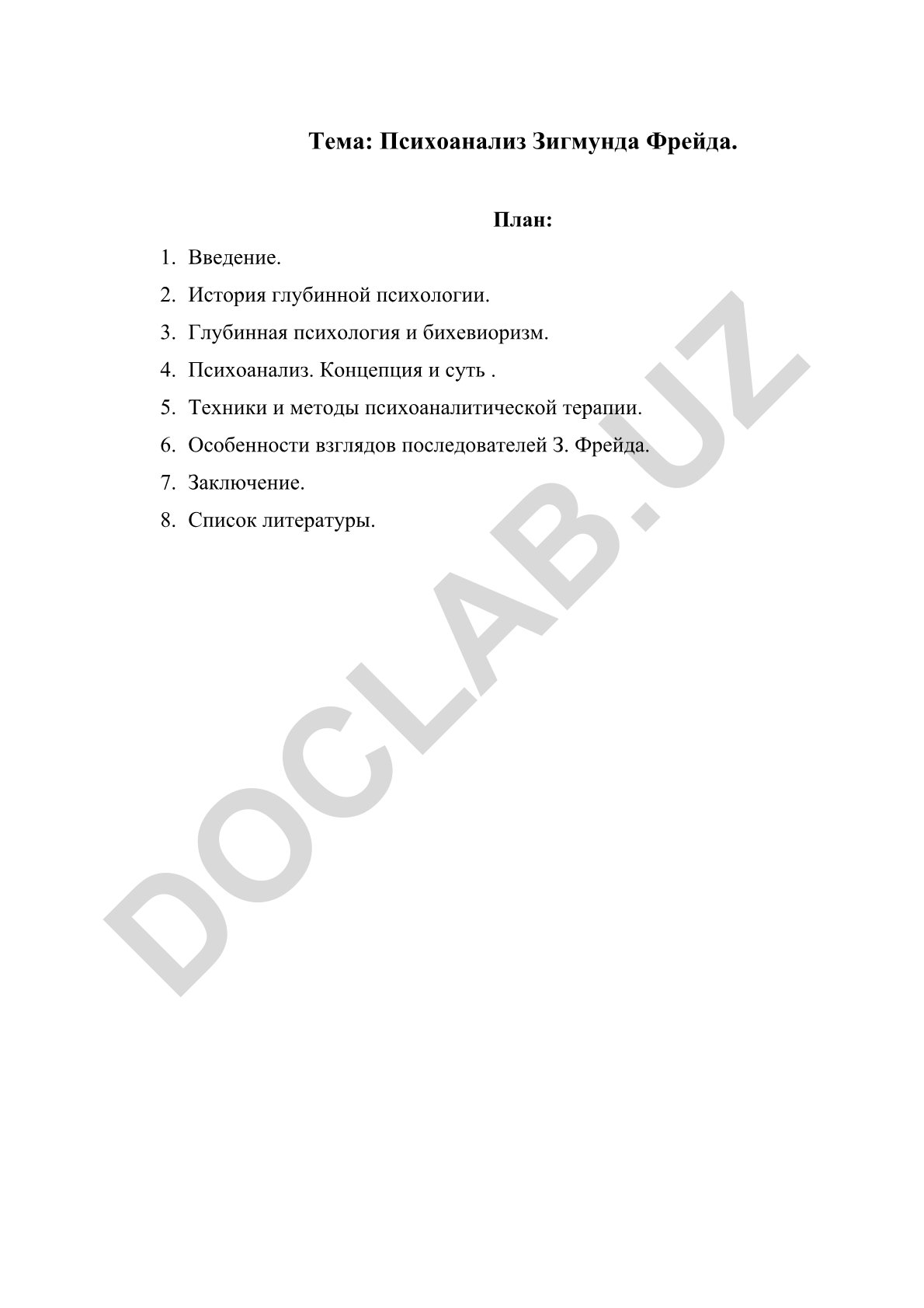 Психоанализ Зигмунда Фрейда