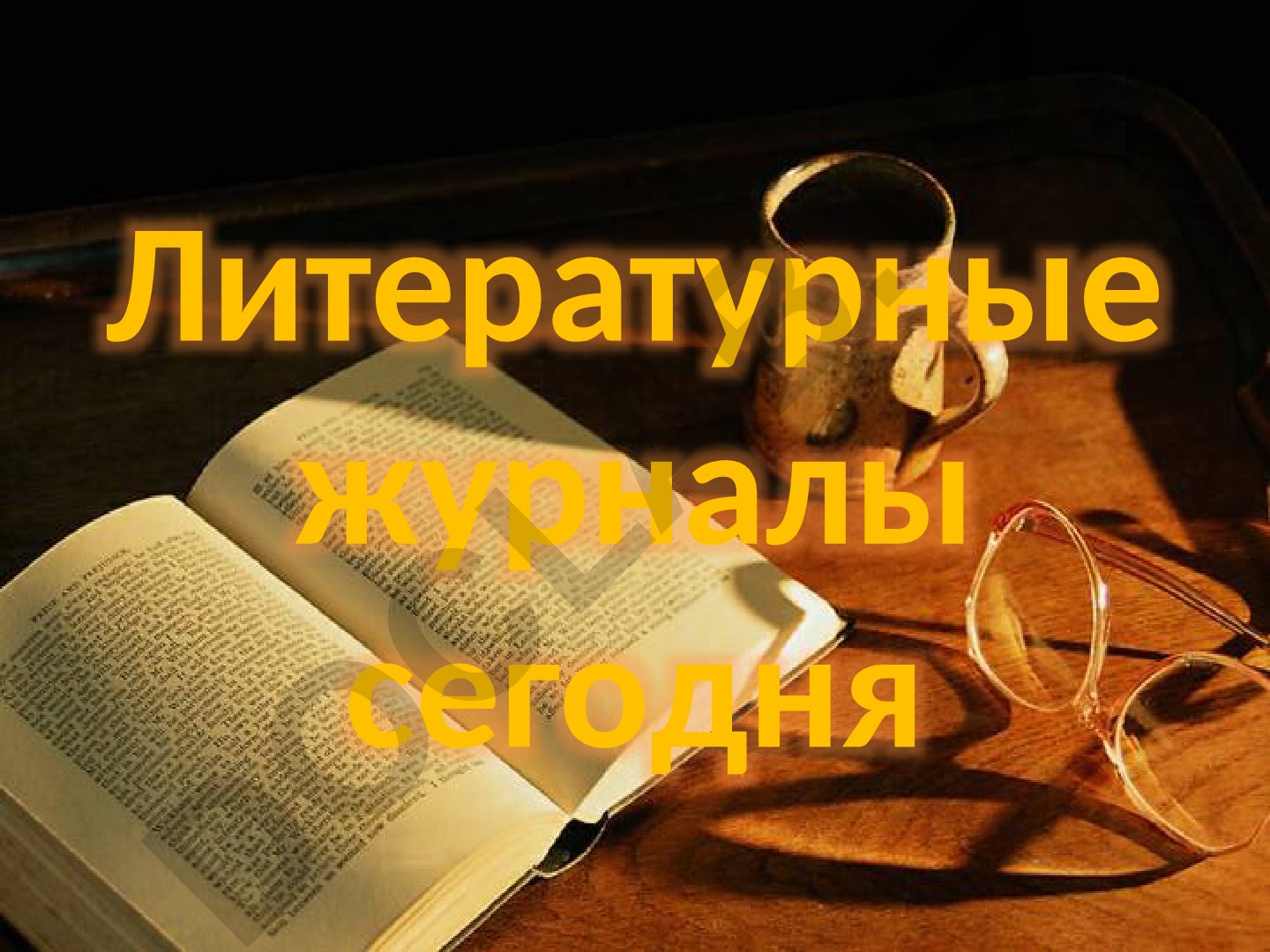 Литературные журналы в постсоветском культурном пространстве