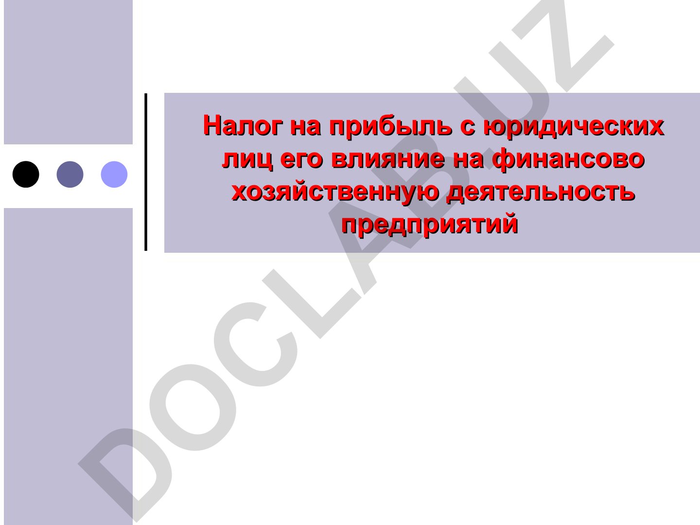 Налог на прибыль юридических лиц и его влияние на финансово-хозяйственную деятельность предприятий