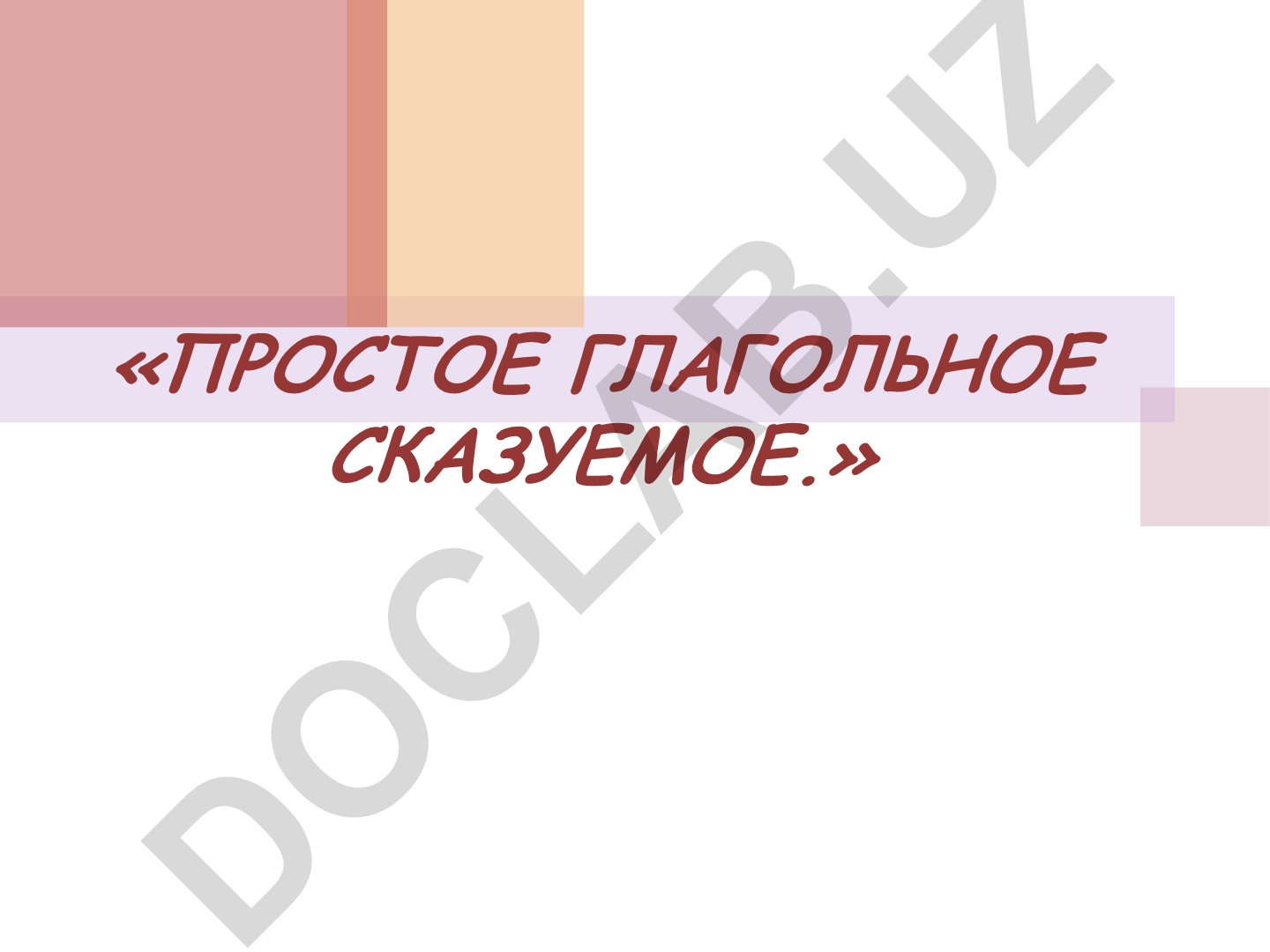 Простое глагольное сказуемое