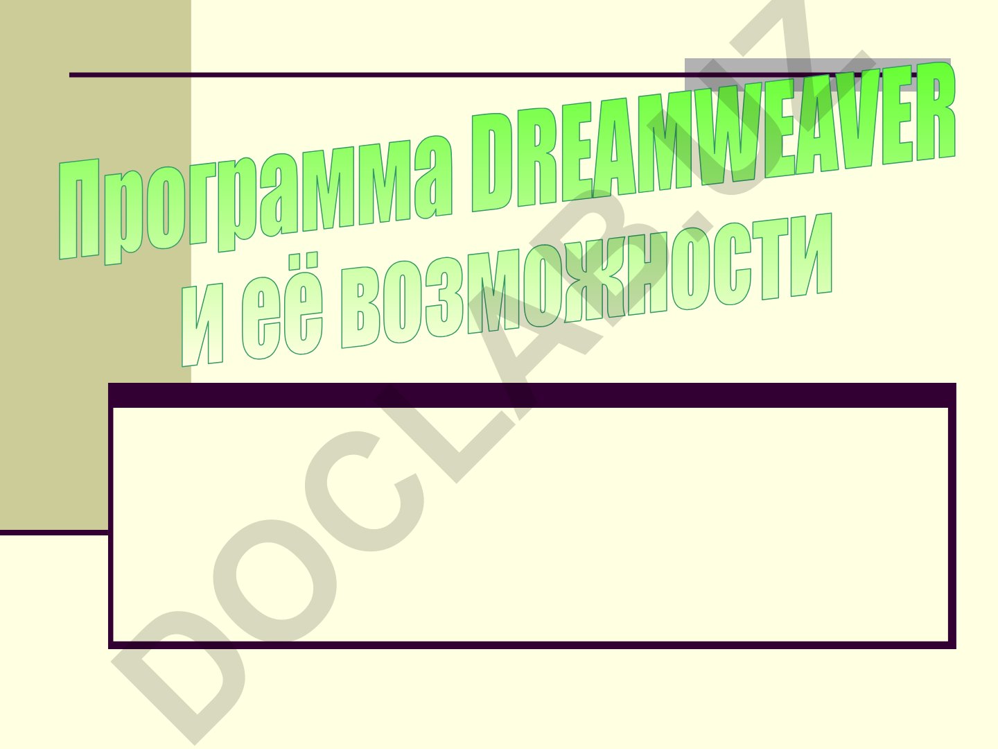 Программа Dreamweaver и её возможности для создания веб-страниц