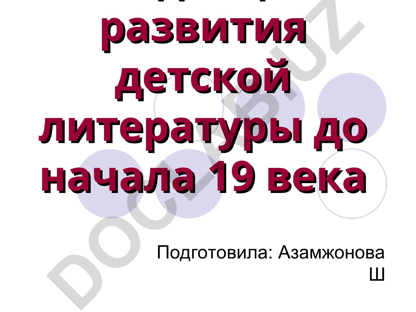 Тенденции развития детской литературы до начала 19 века