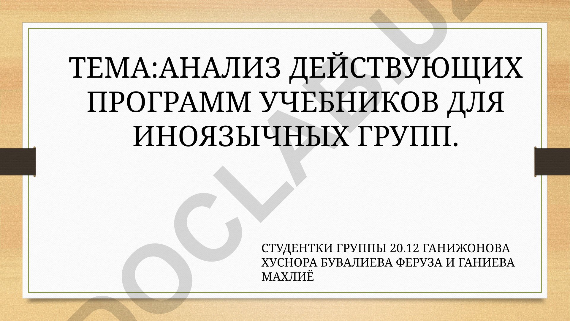 Анализ действующих программ учебников для иноязычных групп