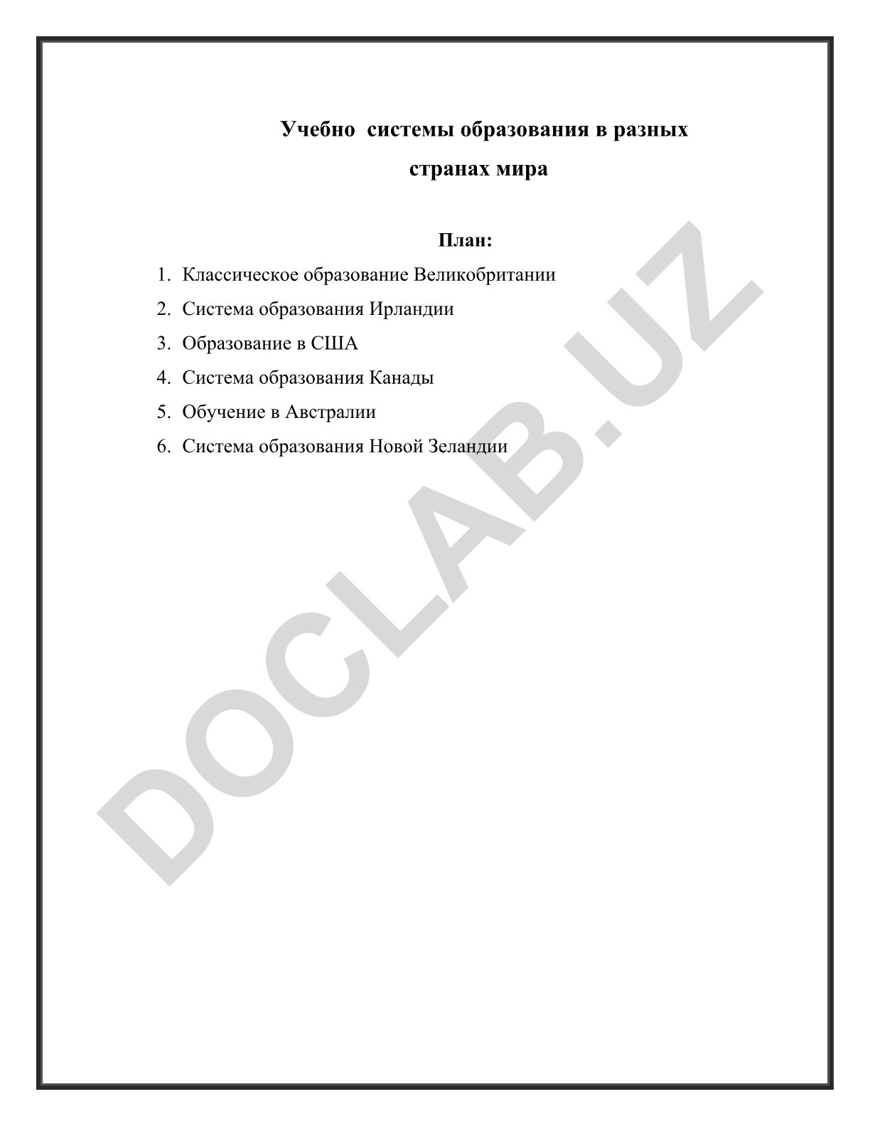 Учебно системы образования в разных странах мира