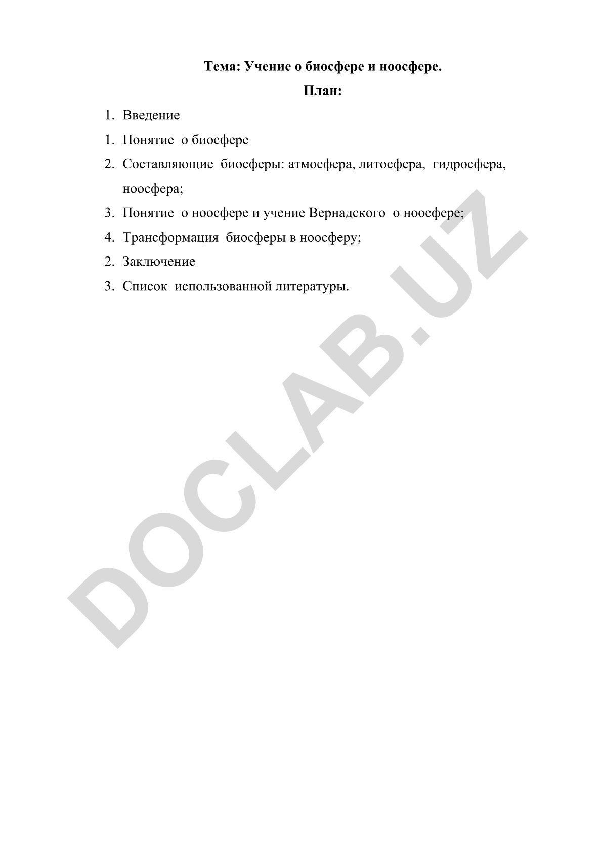 Учение о биосфере и ноосфере