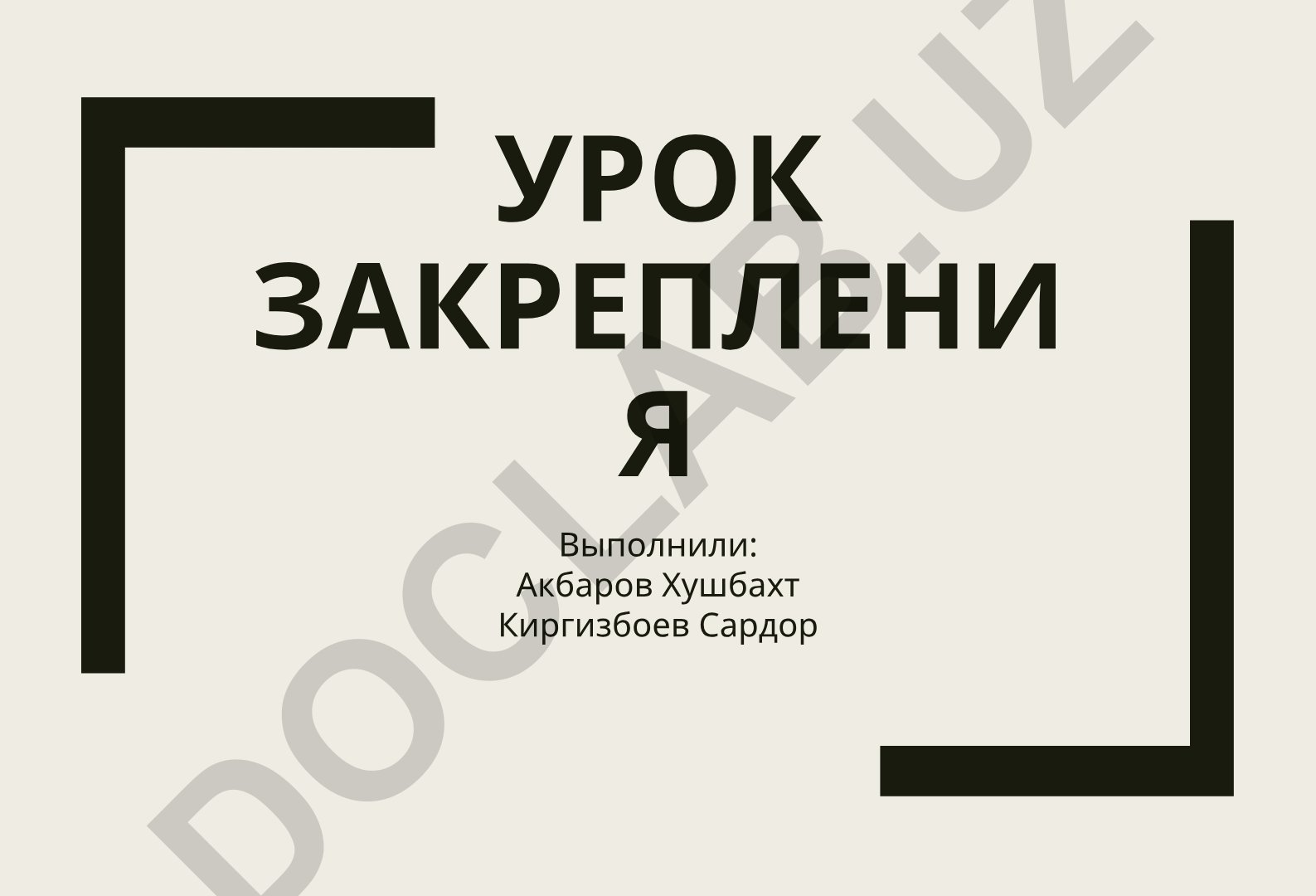 Урок закрепления знаний: структура и методика проведения