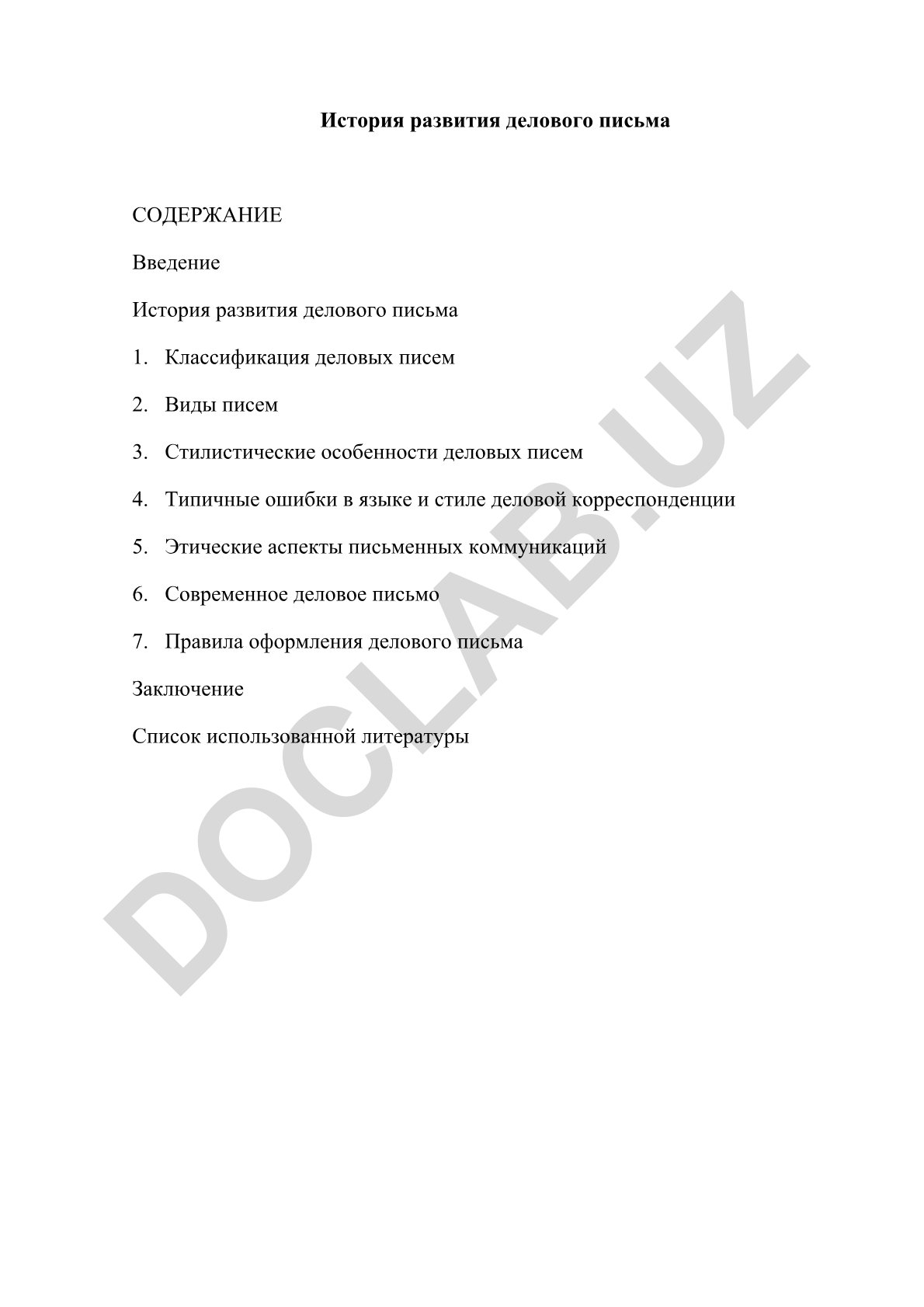История развития делового письма