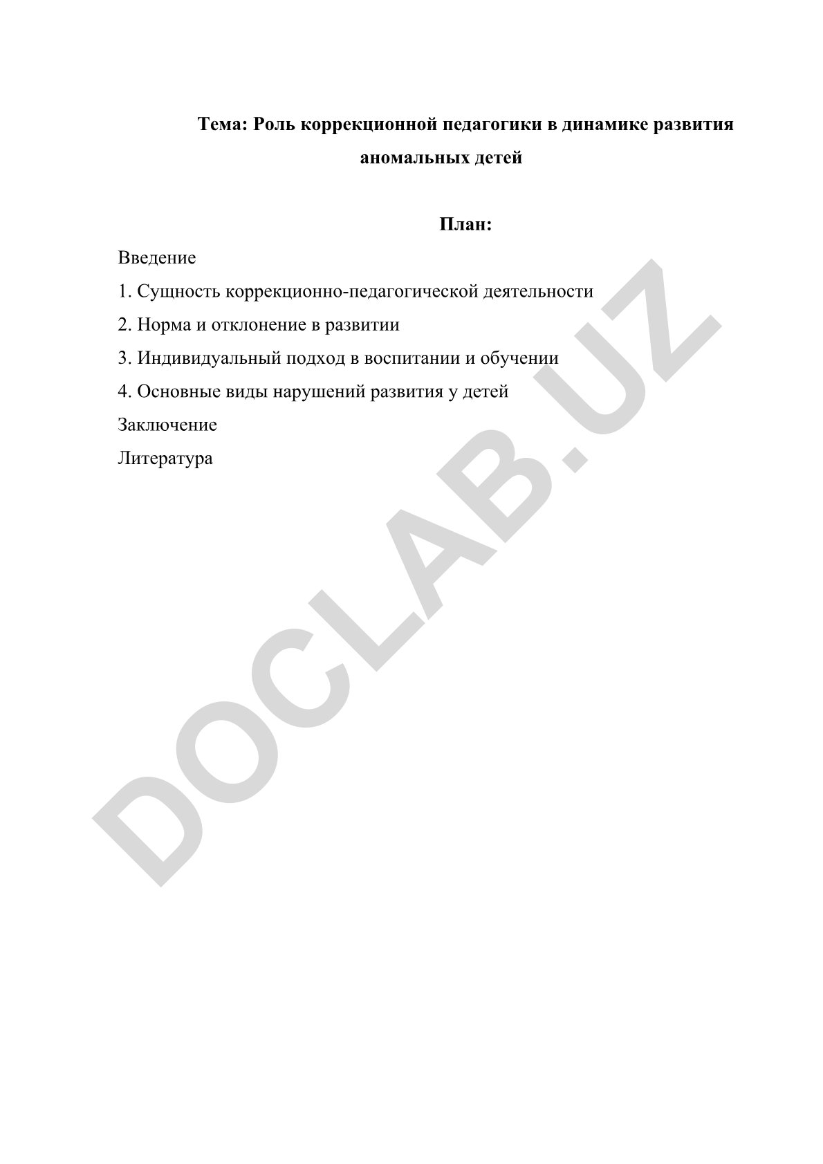 Роль коррекционной педагогики в динамике развития аномальных детей