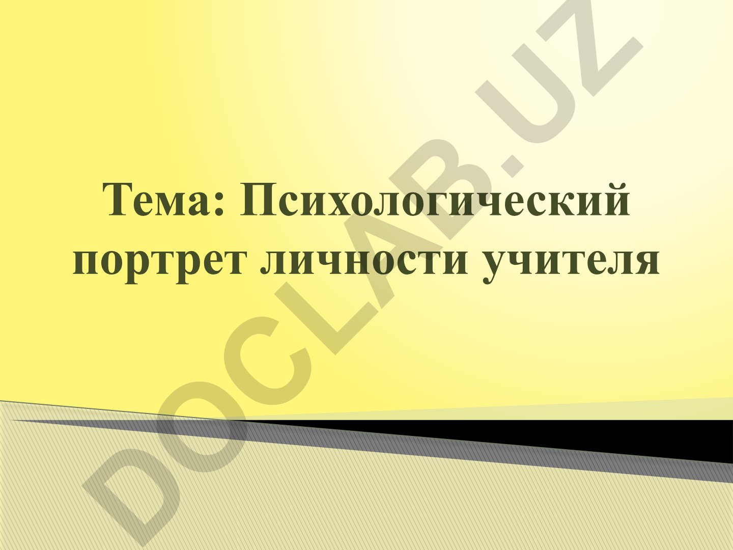 Психологический портрет личности учителя