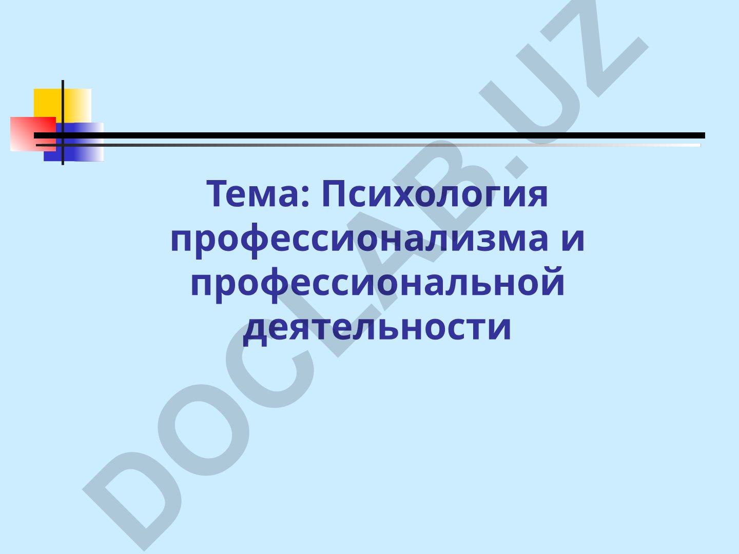 Психология профессионализма и профессиональной деятельности