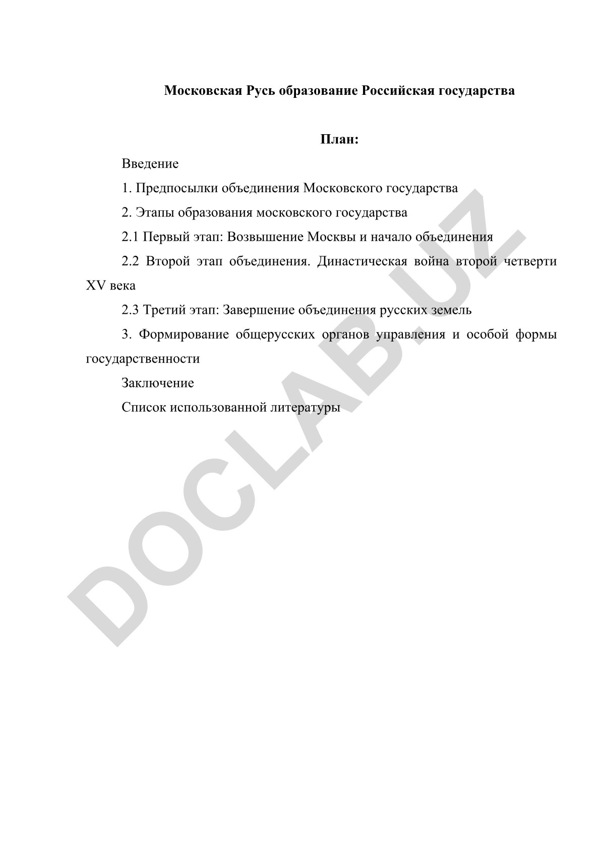 Образование Московского государства и Российского государства