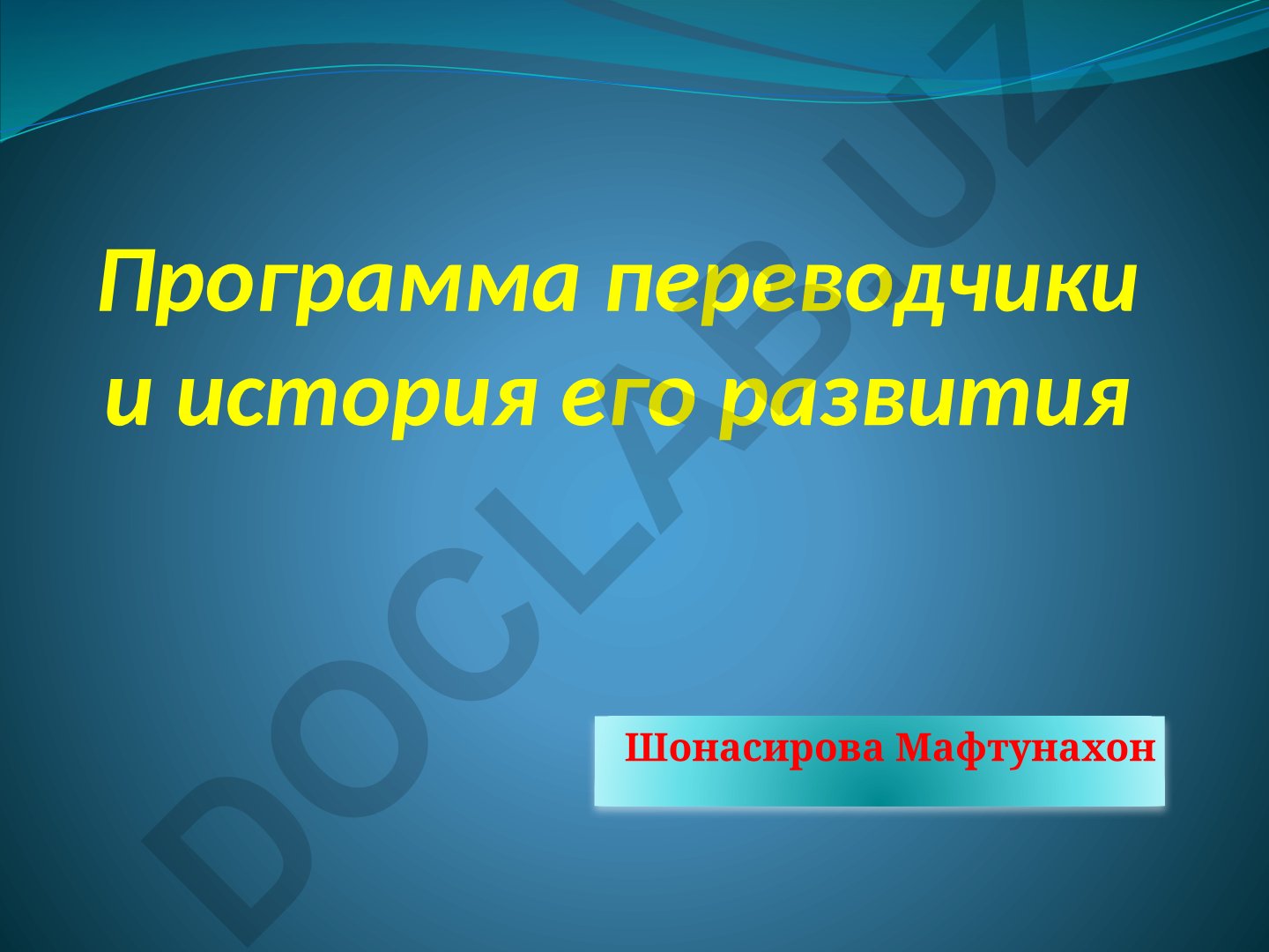 Программа переводчики и история его развития
