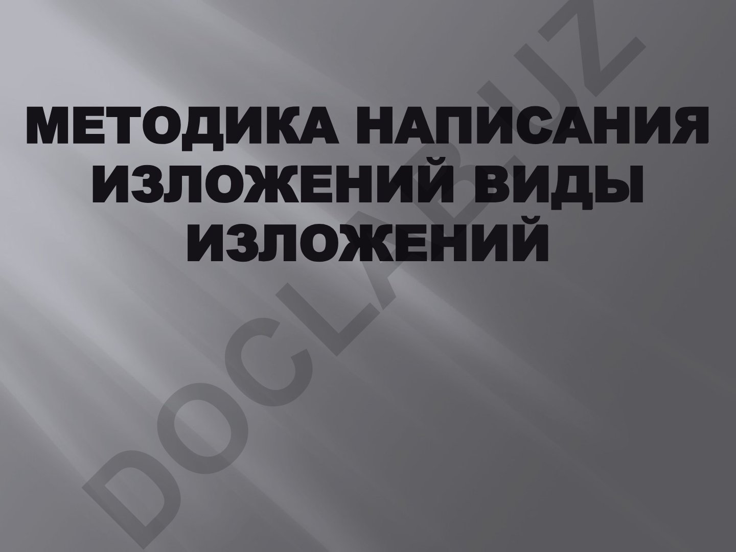 Методика написания изложений и их значение
