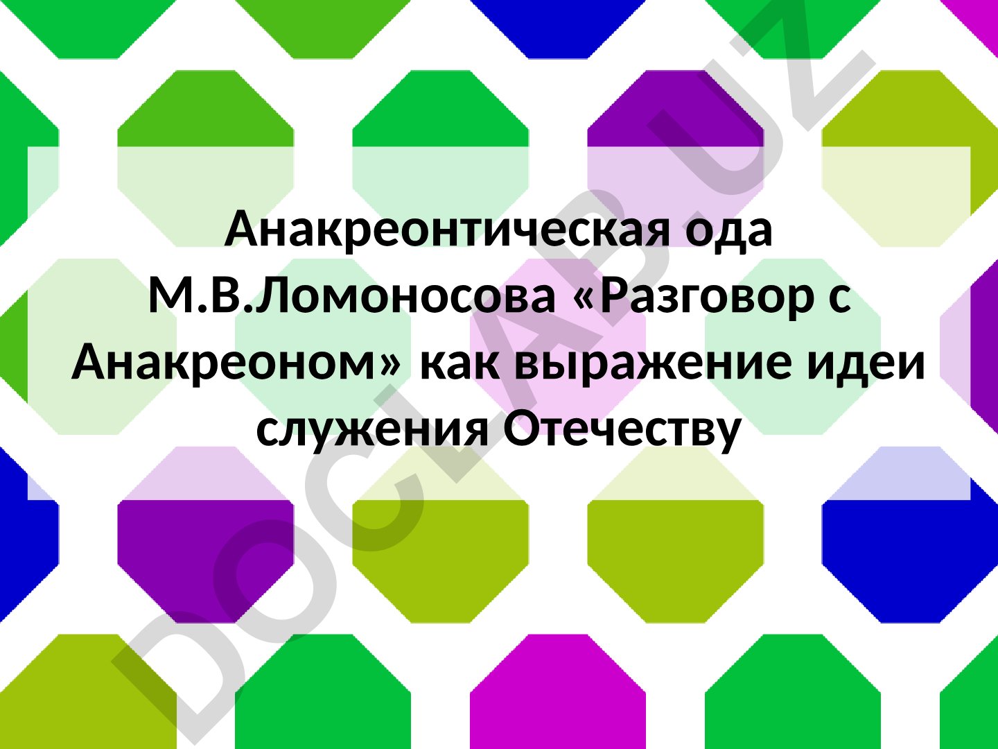 Анакреонтическая ода Ломоносова «Разговор с Анакреоном» как выражение идеи служения Отечеству