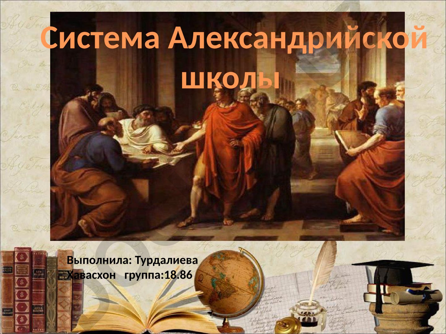 Александрийская школа: история и периодизация