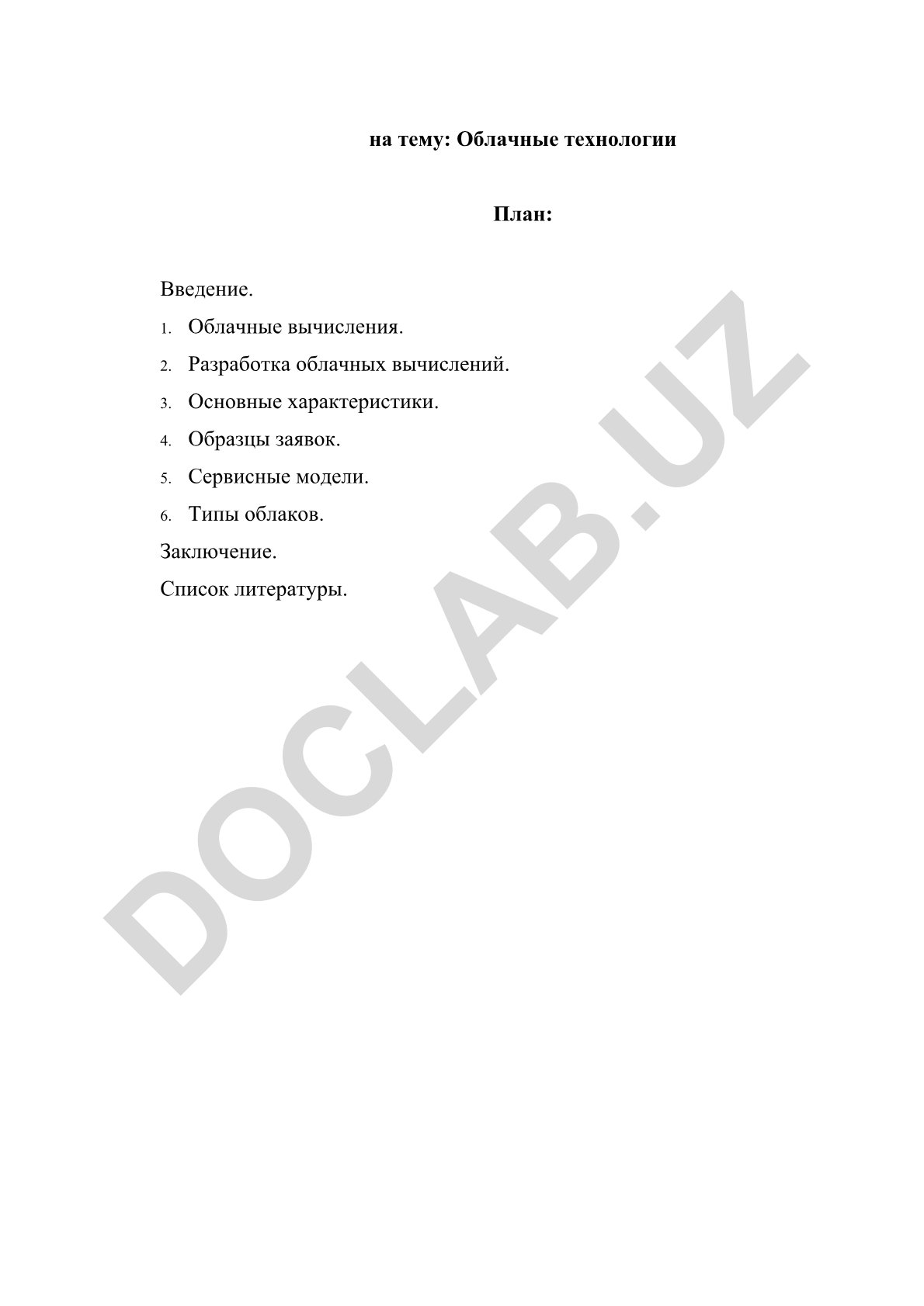Облачные технологии