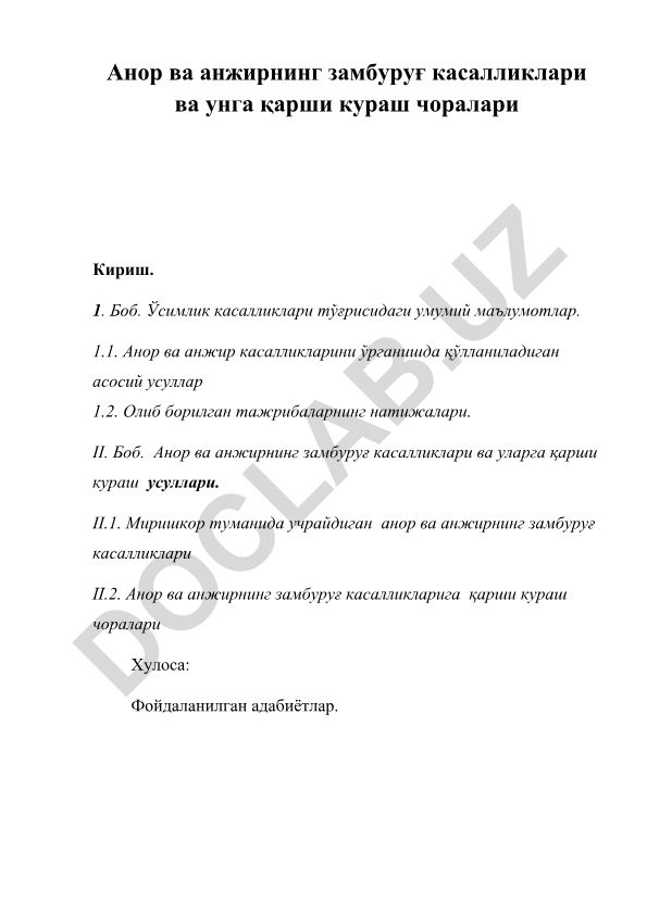 Анор ва анжирнинг замбуруғ касалликлари ва унга қарши кураш чоралари