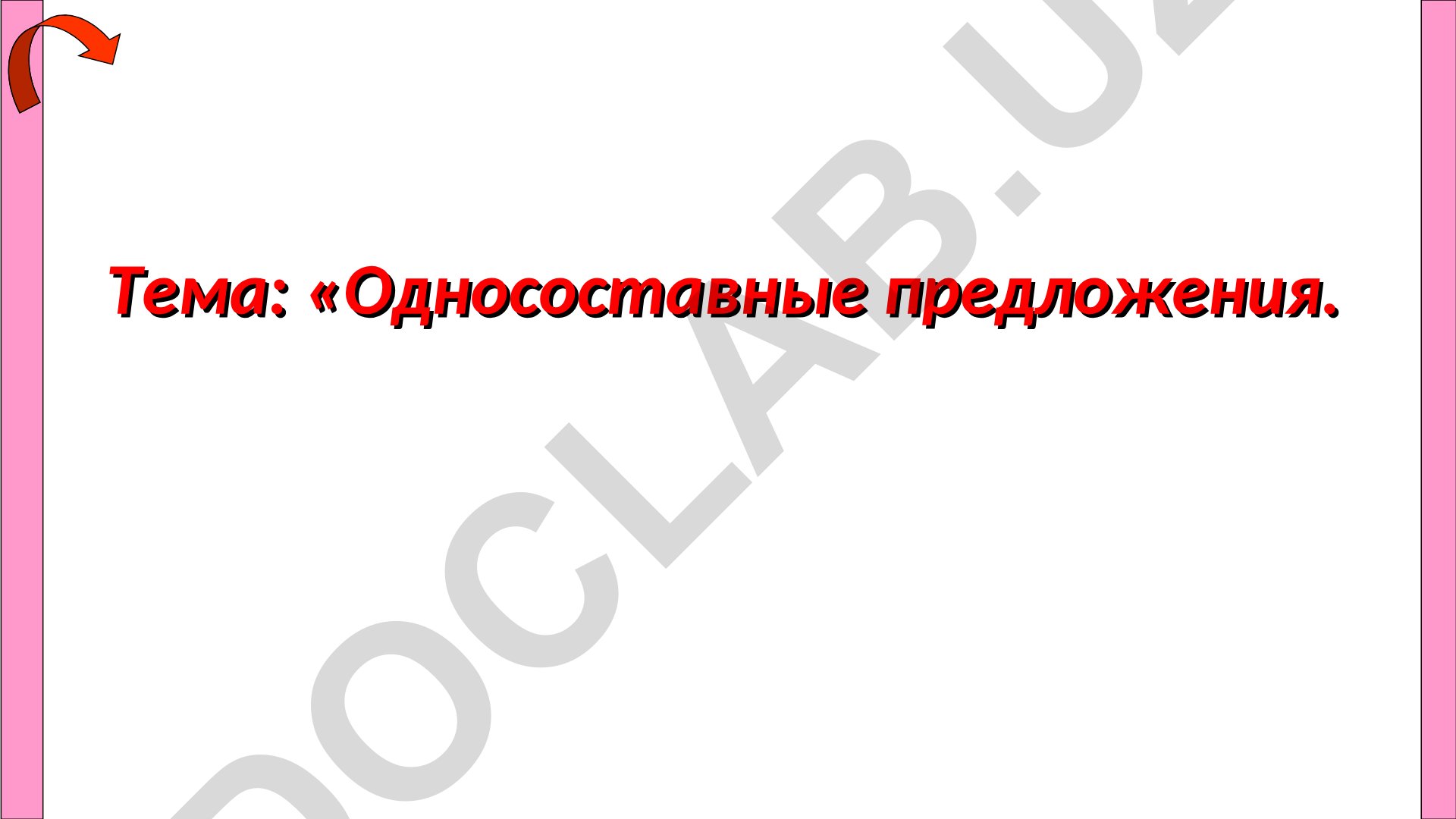 Односоставные предложения: понятие и классификация