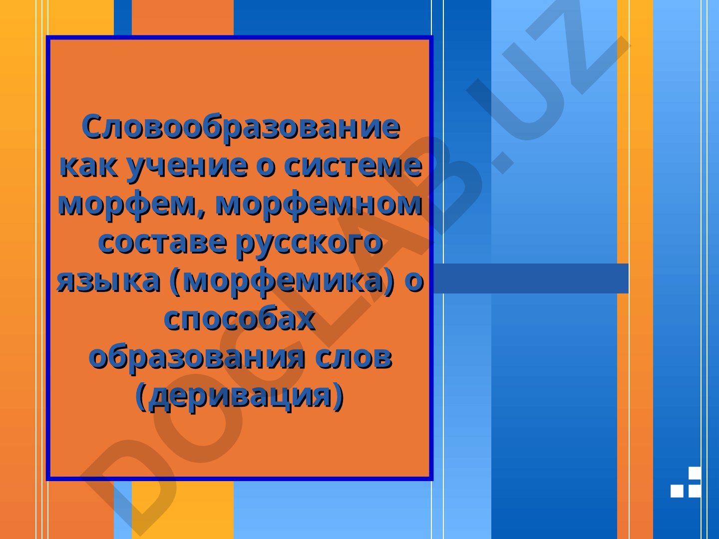 Словообразование как учение о системе морфем и способах образования слов