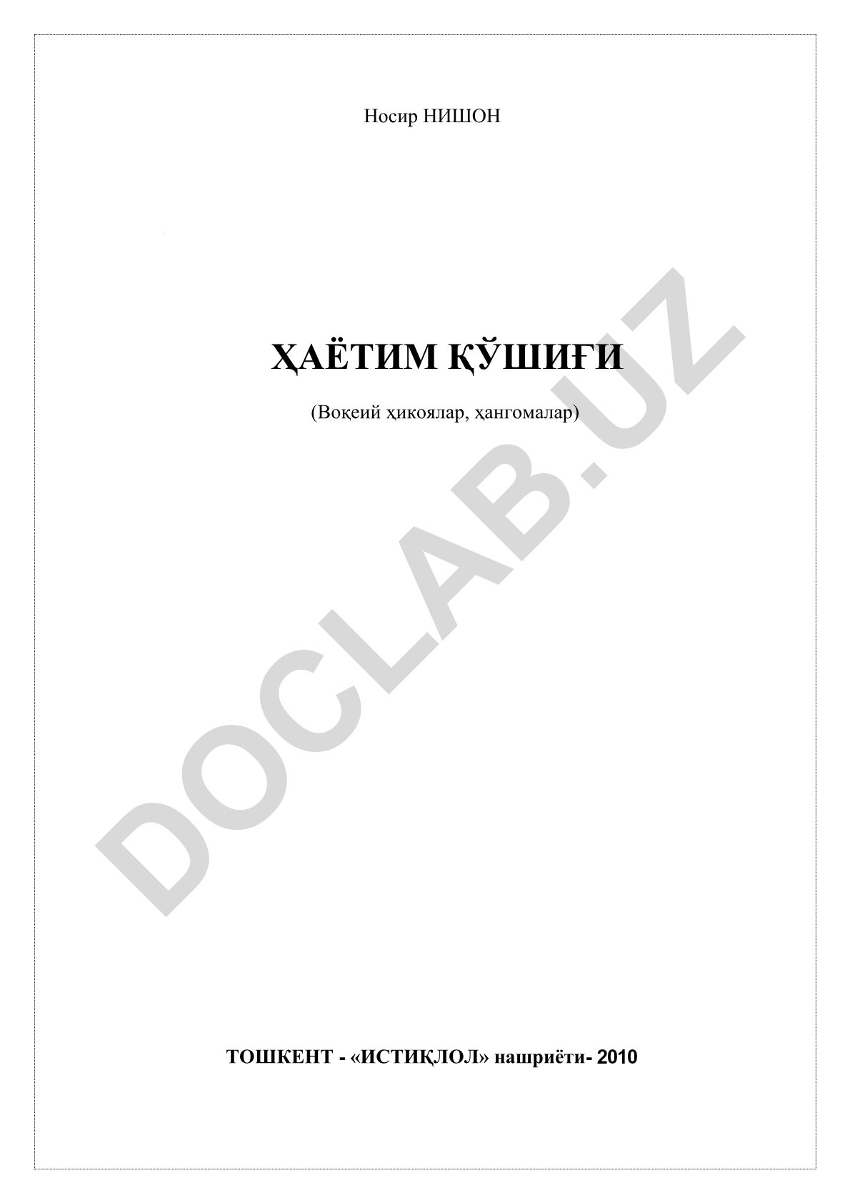 Носир Нишон Ҳаётим қўшиғи (Воқеий ҳикоялар, ҳангомалар)