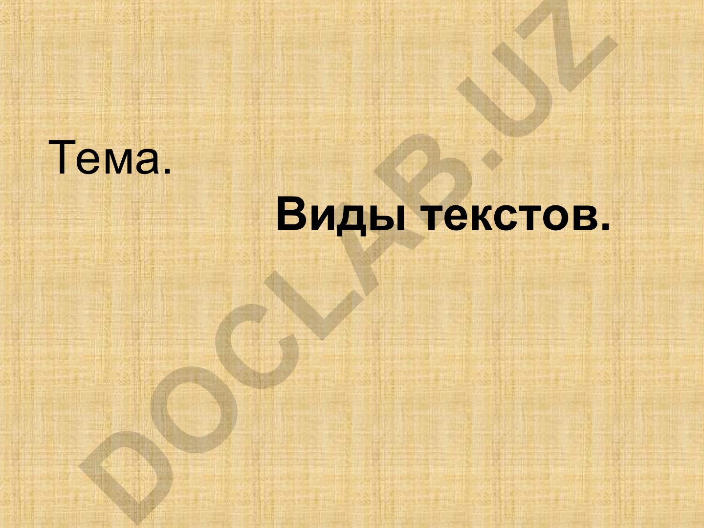 Виды текстов и их определение