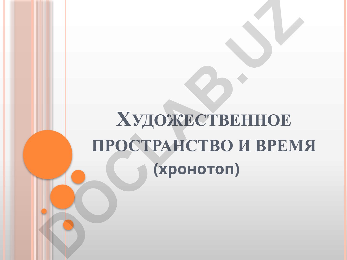 Художественное пространство и время (хронотоп) в литературе