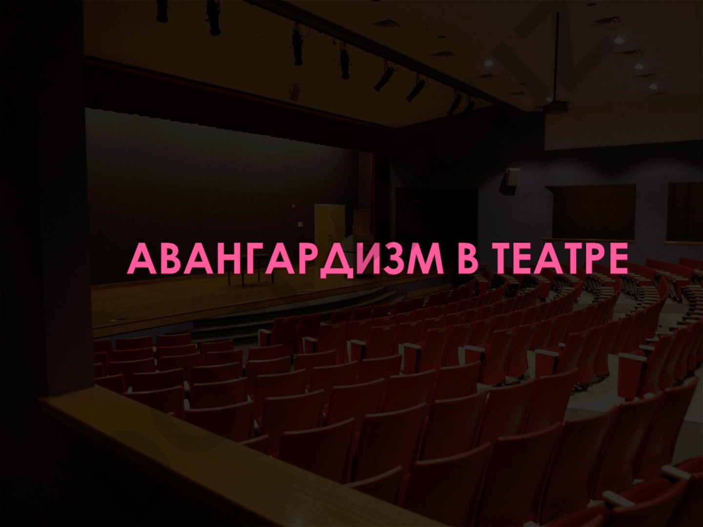 Авангардный театр как феномен художественной культуры XX века