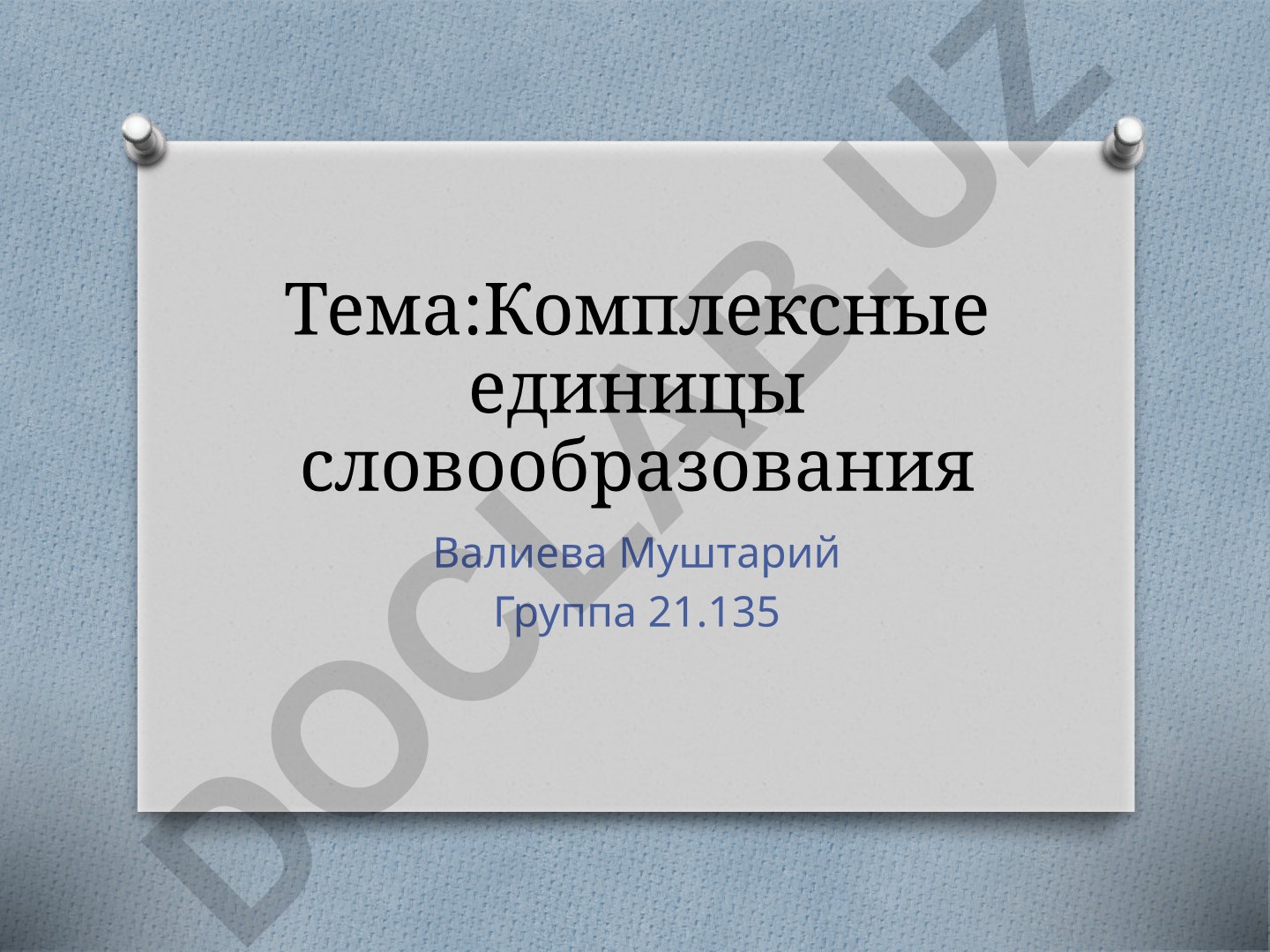 Комплексные единицы словообразования