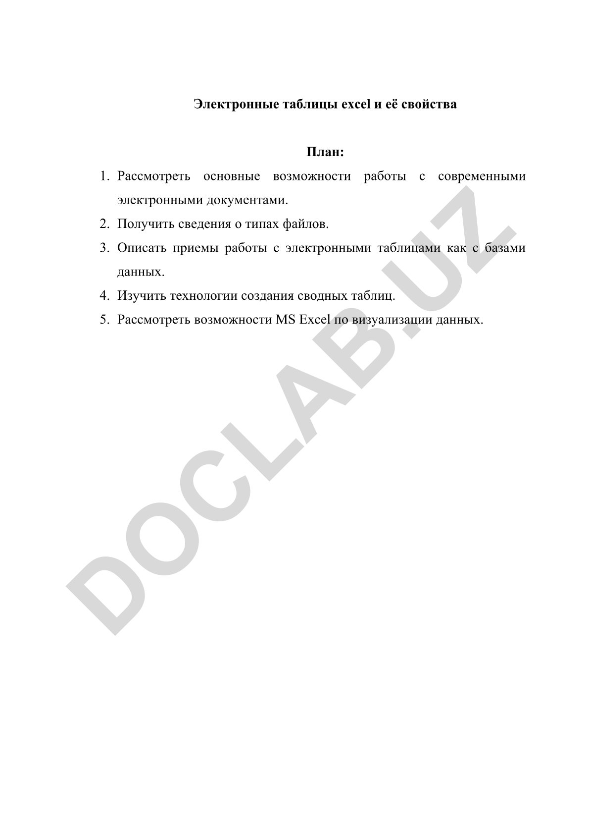 Электронные таблицы Excel и их свойства