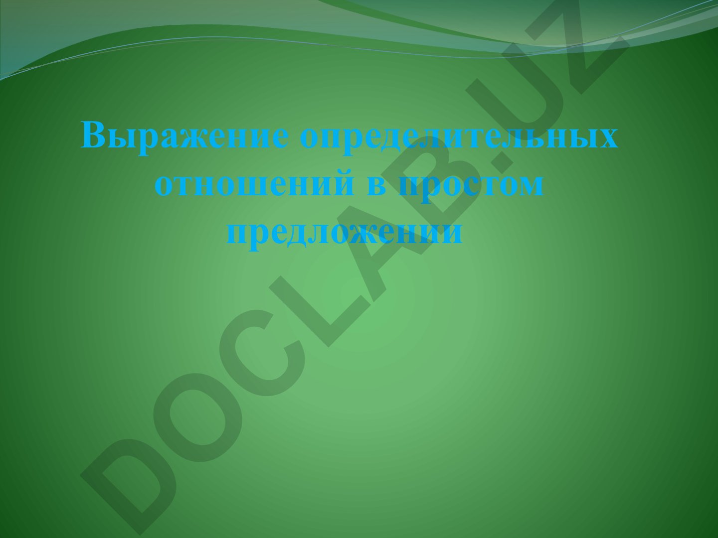 Выражение определительных отношений в простом предложении