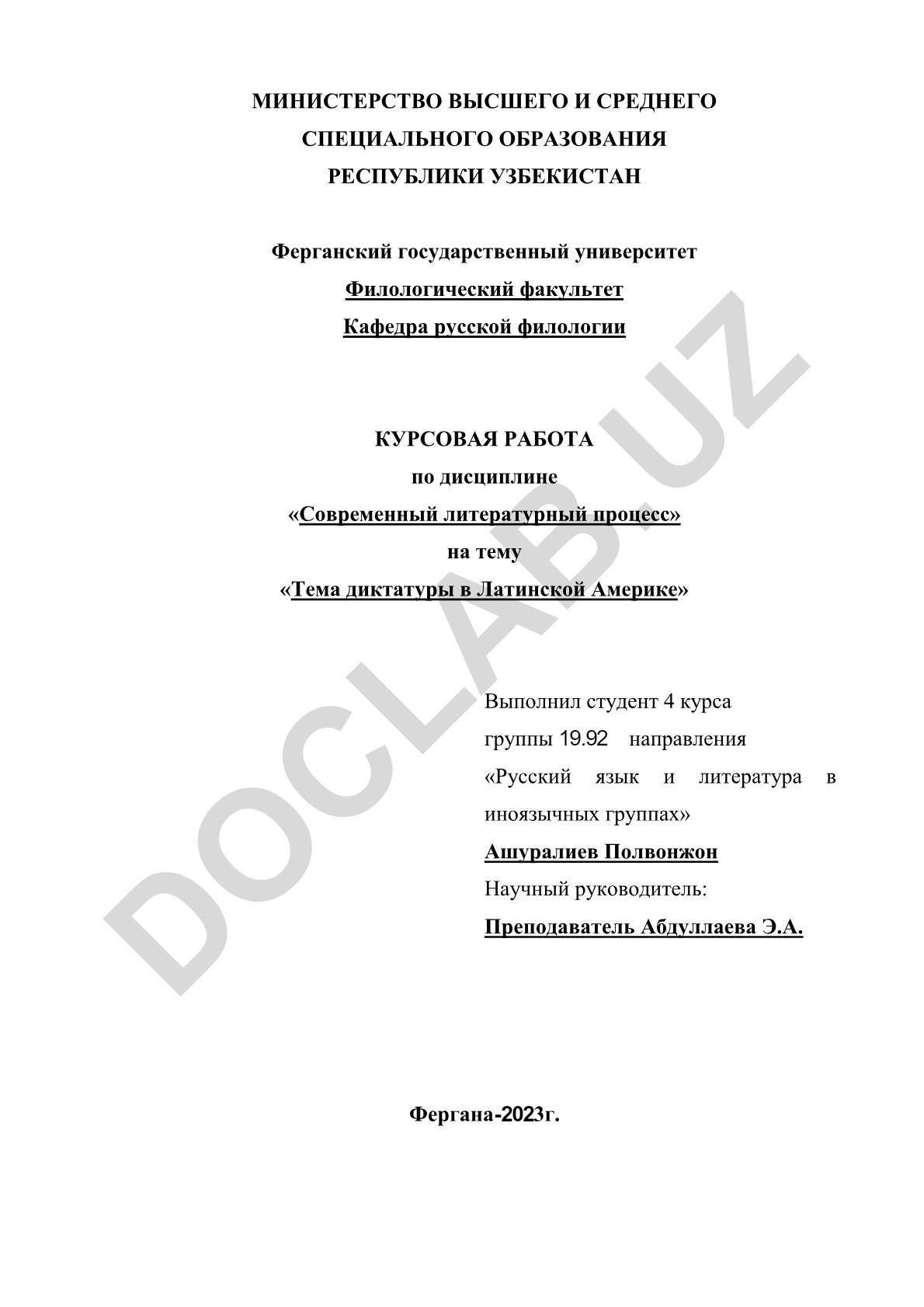 Тема диктатуры в Латинской Америке